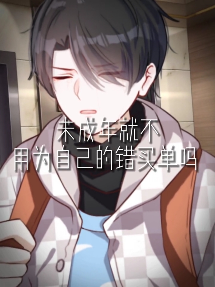 触漫未成年就不用为自己的错误买单吗