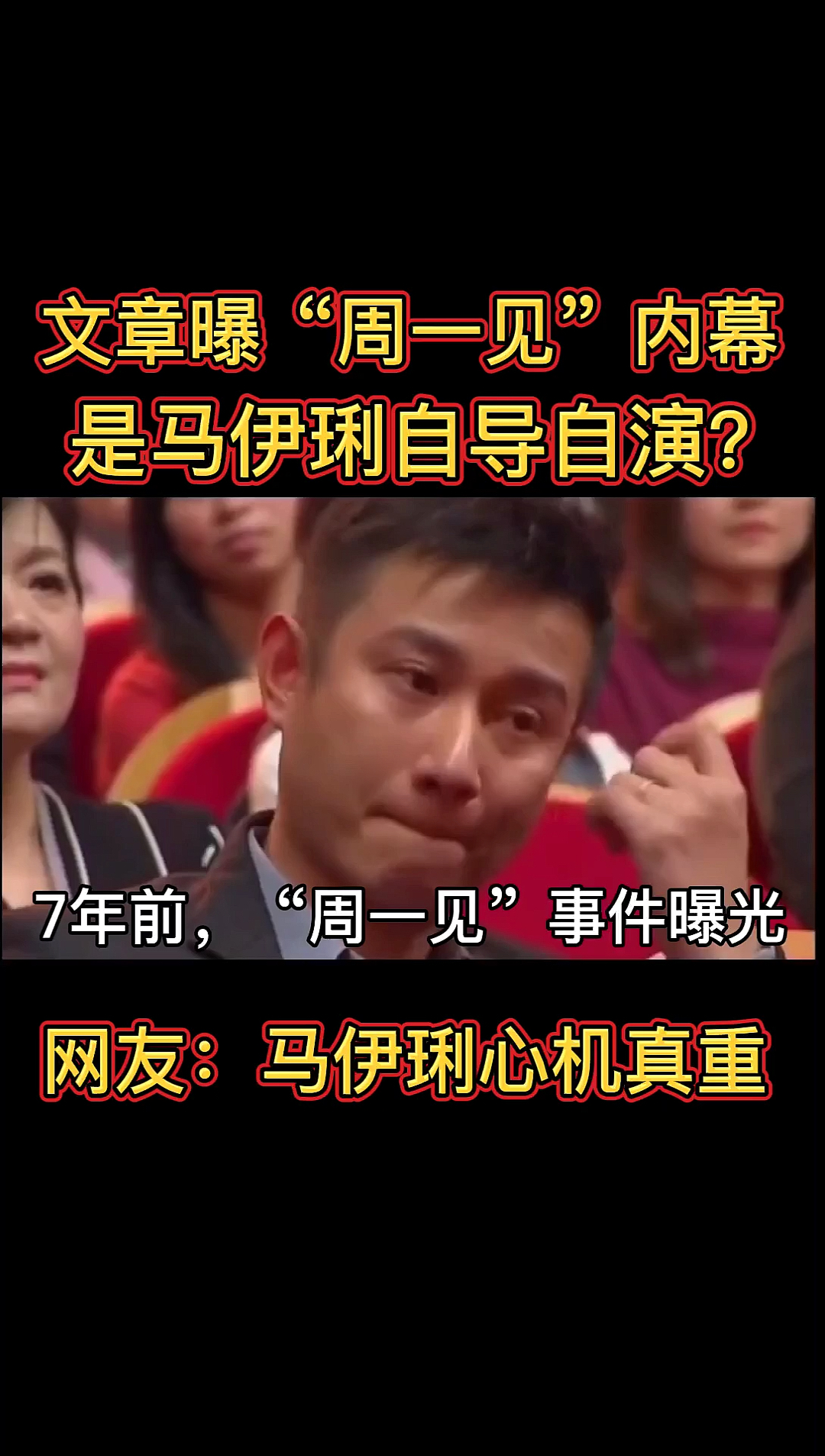 明星文章周一见内幕报曝光是马伊琍自导自演网友马伊琍心机真重