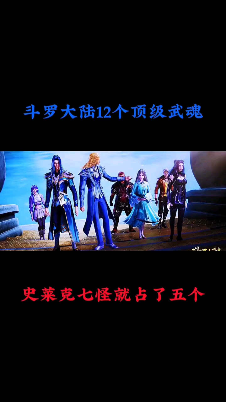 斗罗大陆斗罗大陆12个顶级武魂史莱克七怪就占了五个