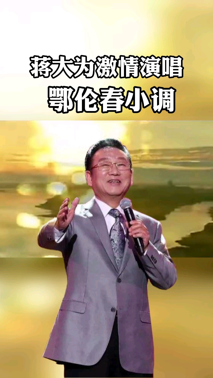 蒋大为爱国#蒋大为歌曲《鄂伦春小调》