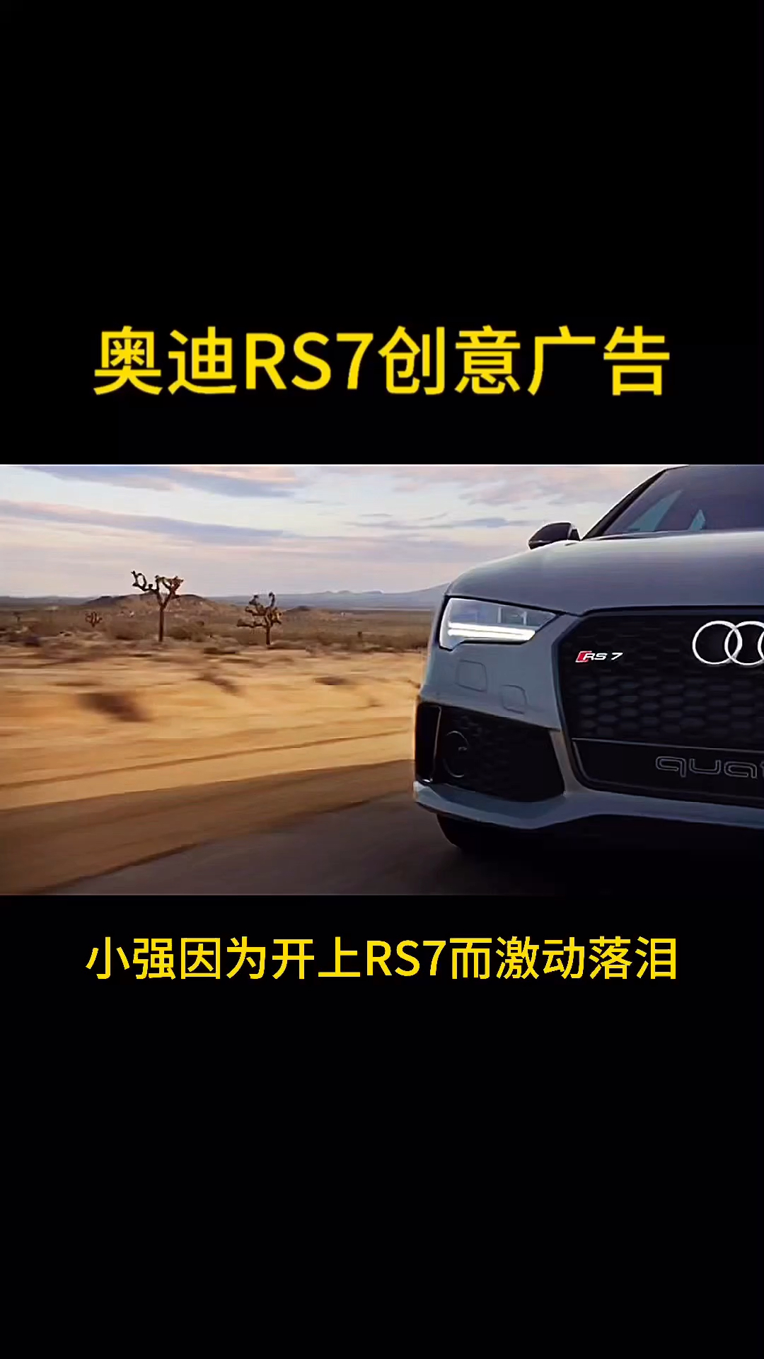 #汽车那些事#奥迪rs7创意广告