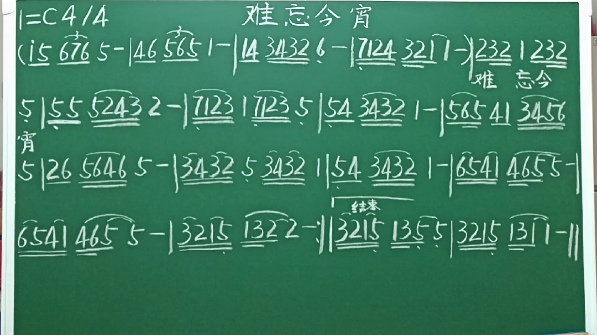 简谱视唱《难忘今宵》