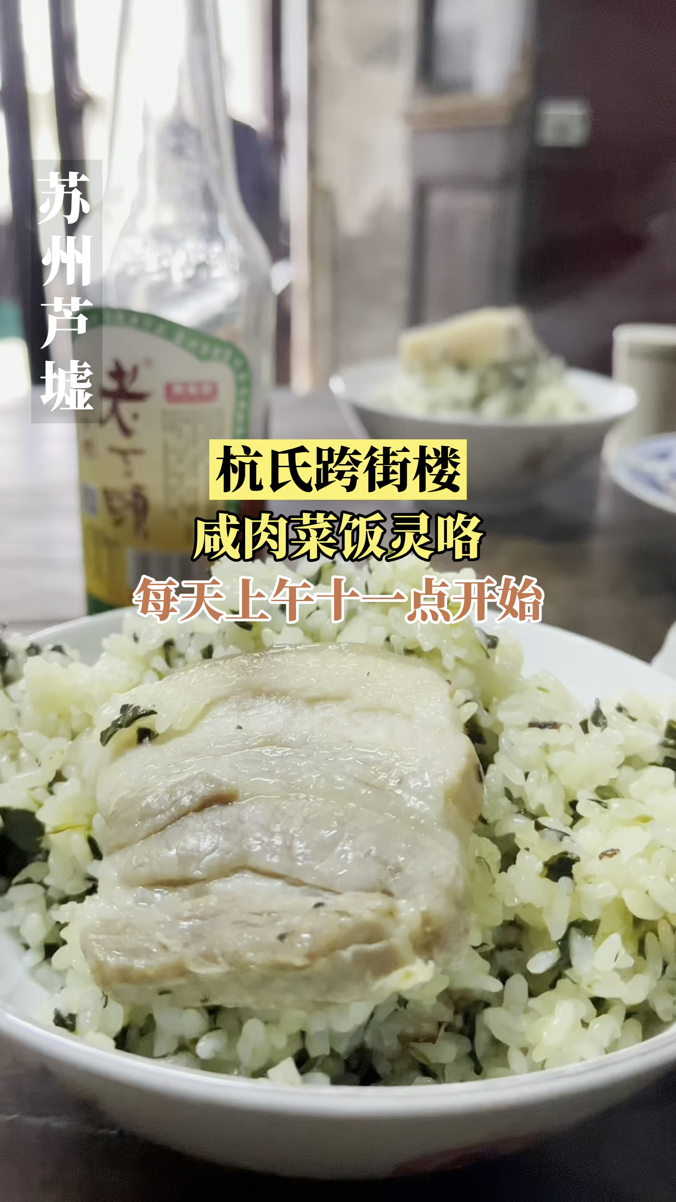 爱吃咸肉菜饭的你们一定要去吃这一家可预订芦墟老街芦墟古镇美食分享