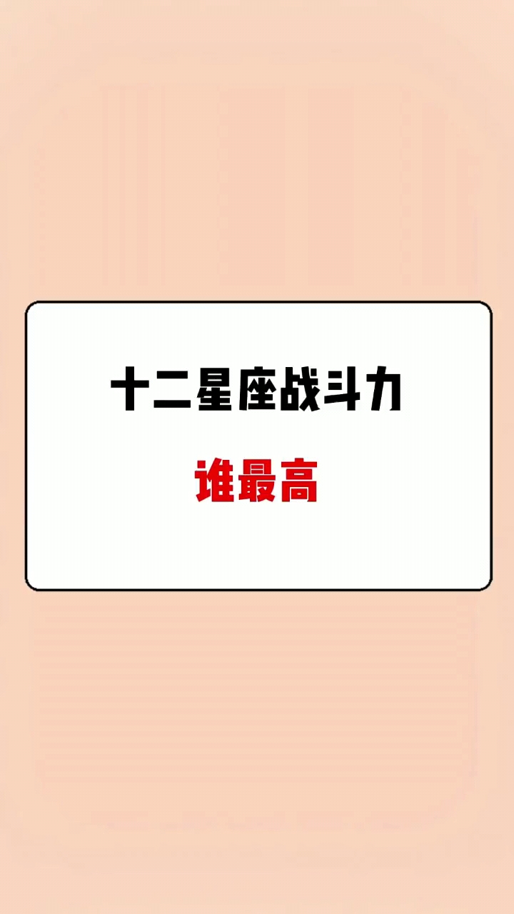 星座十二星座战斗力谁最高