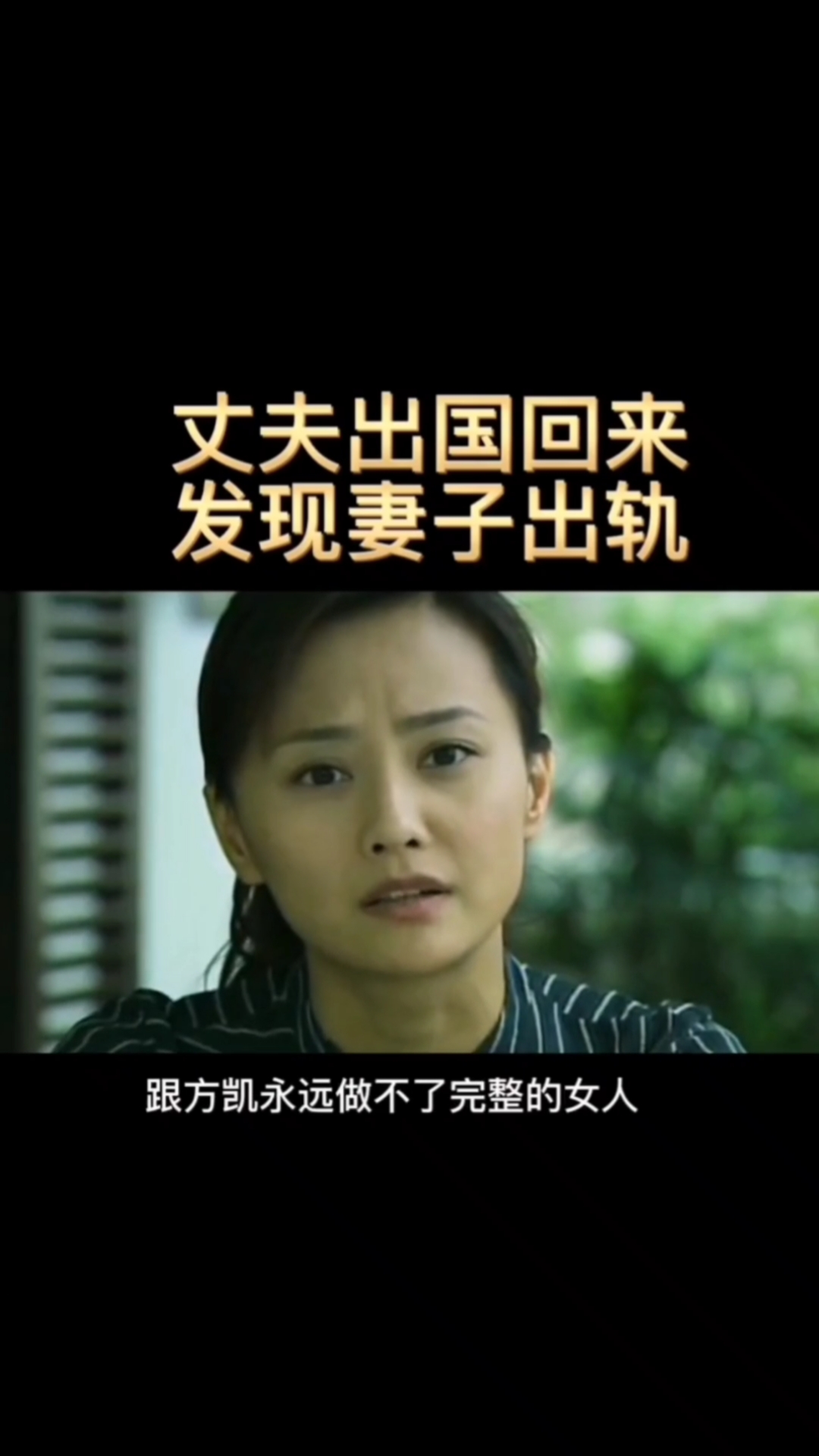 影视剪辑丈夫出国回来发现妻子出轨了