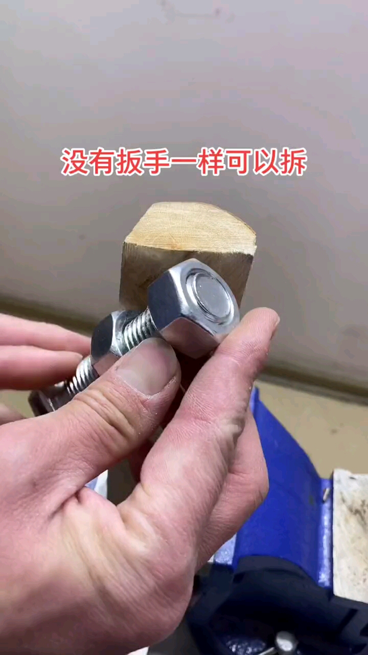 都说巧夫难为无米之炊,给你们分享一个没有扳手一样可以拆螺丝