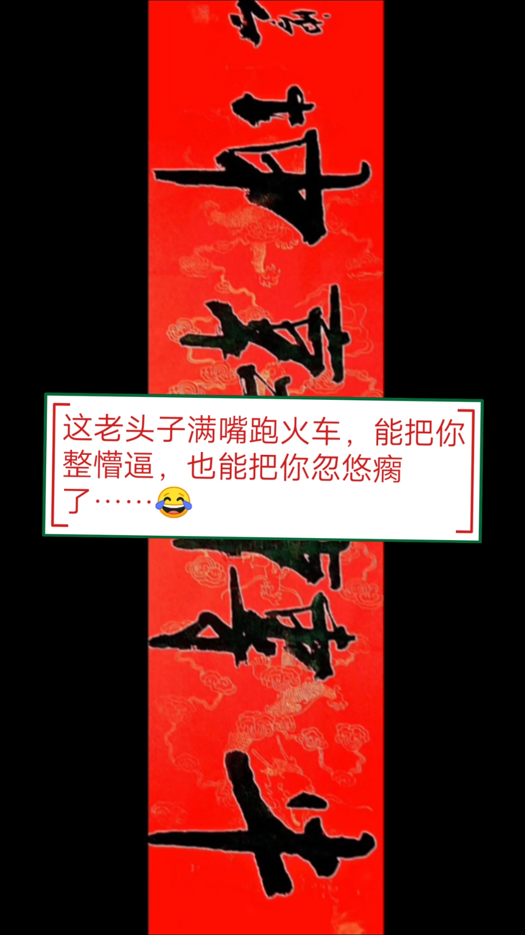 张增亮磐石体书法#这老头子满嘴跑火车,能把你整懵逼,也能把你忽悠瘸