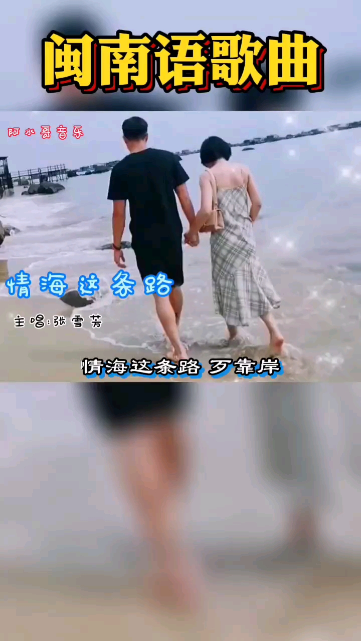 原创闽南语歌曲《情海这条路》张雪芳%情感音乐%影视剪辑%一首歌一个