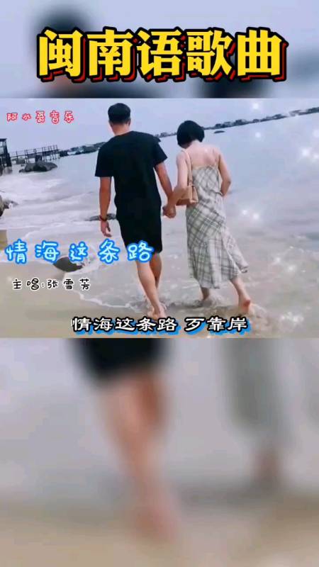 原创闽南语歌曲《情海这条路》张雪芳%情感音乐%影视剪辑%一首歌一个