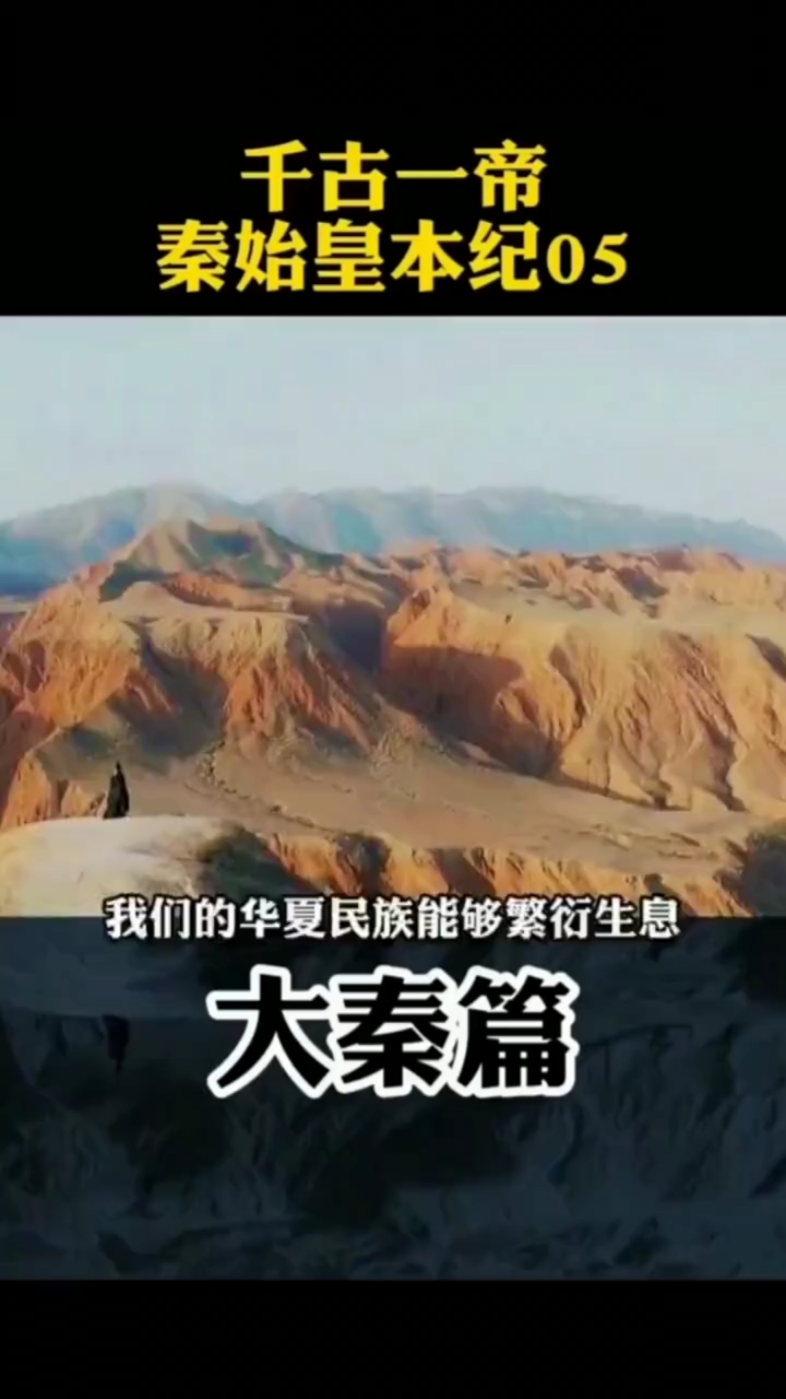 大秦帝国#周文强解读大秦:当你看完,你会发现秦始皇是一位好皇帝.