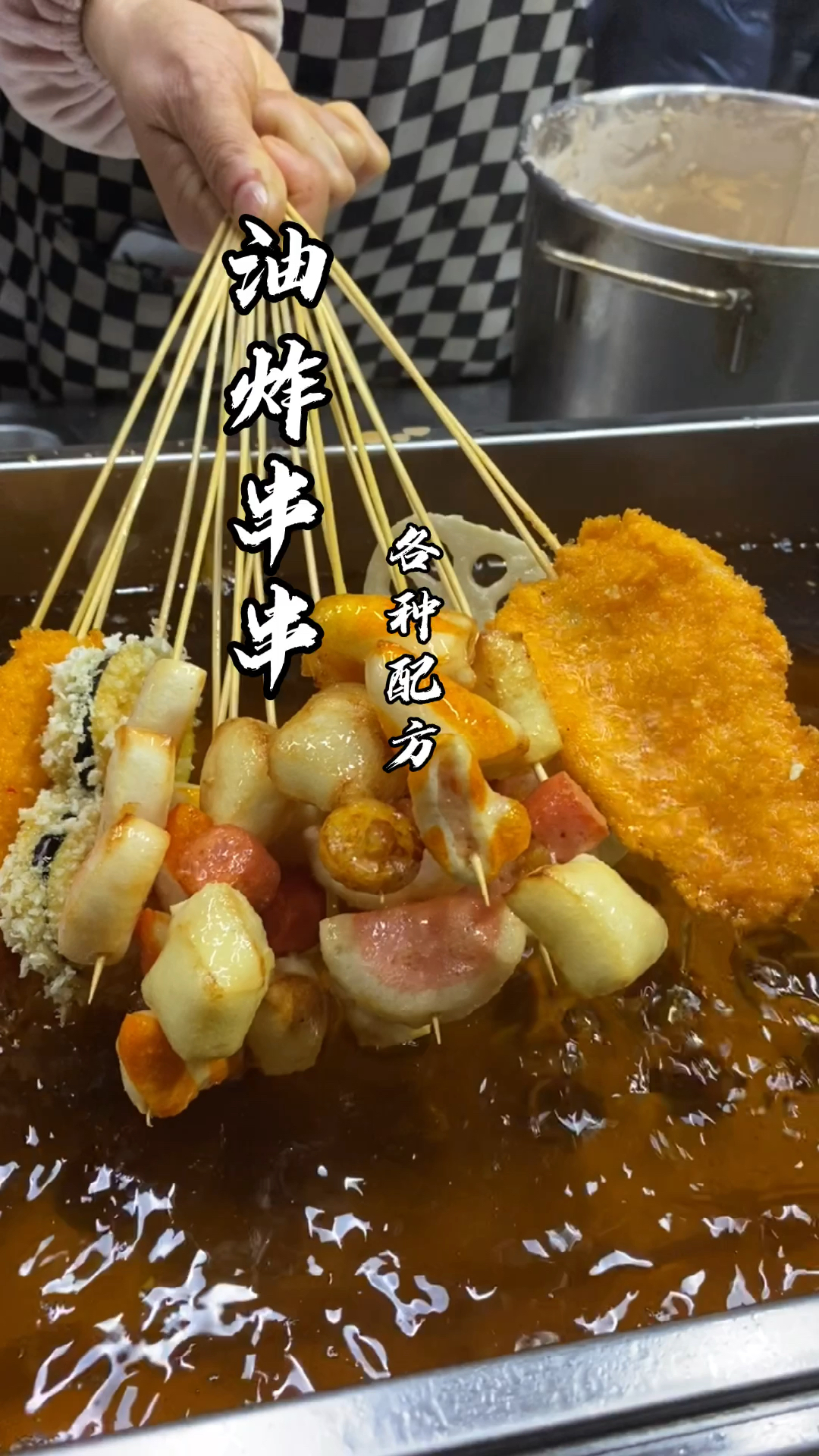 摆摊经典小吃油炸串串,好吃的关键是酱料和撒料,配方分享给有需要的