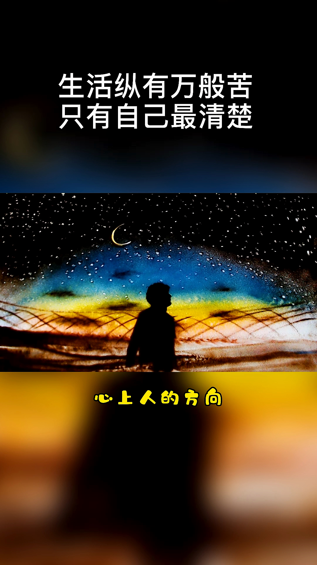 沙画沙画生活纵有万般苦只有自己最清楚