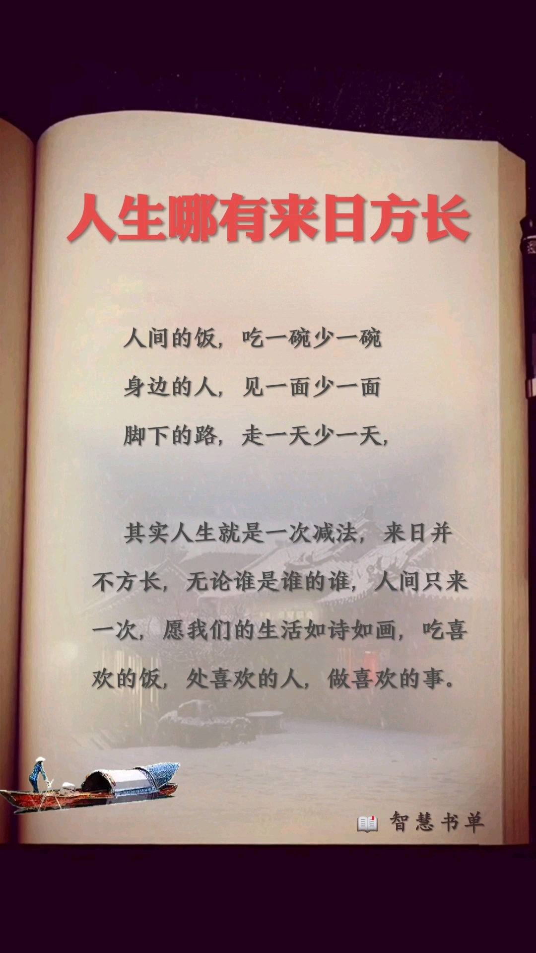 智慧书单:其实人生就是一次减法,哪有什么来日并方长.