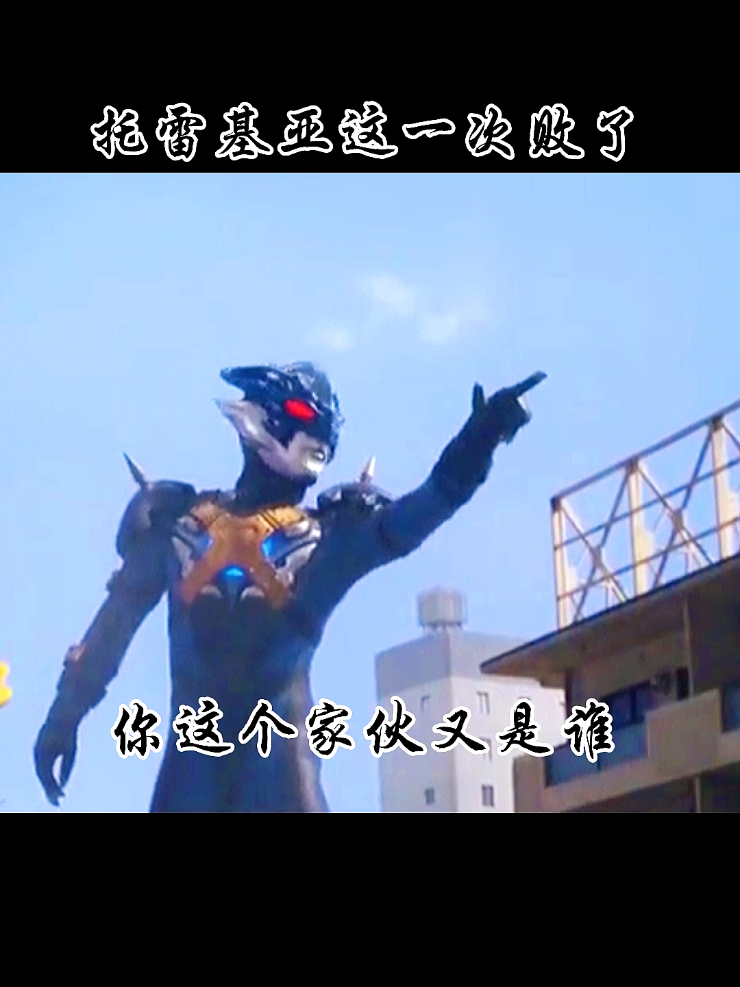 奥特曼赛罗一句话让托雷基亚哭的好大声