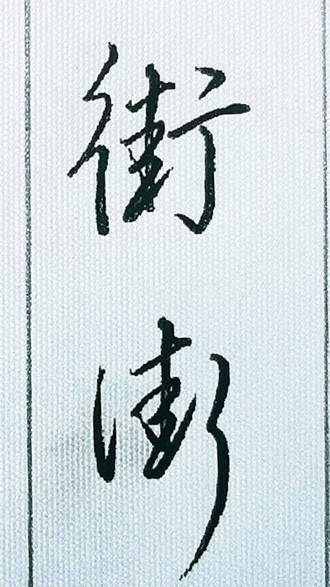 破壳计划#"街"字的行书和草书写法