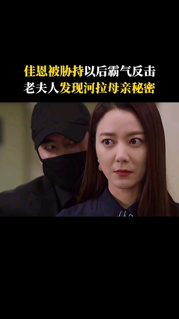 韩剧佳恩被胁持以后霸气反击老夫人发现河拉母亲秘密