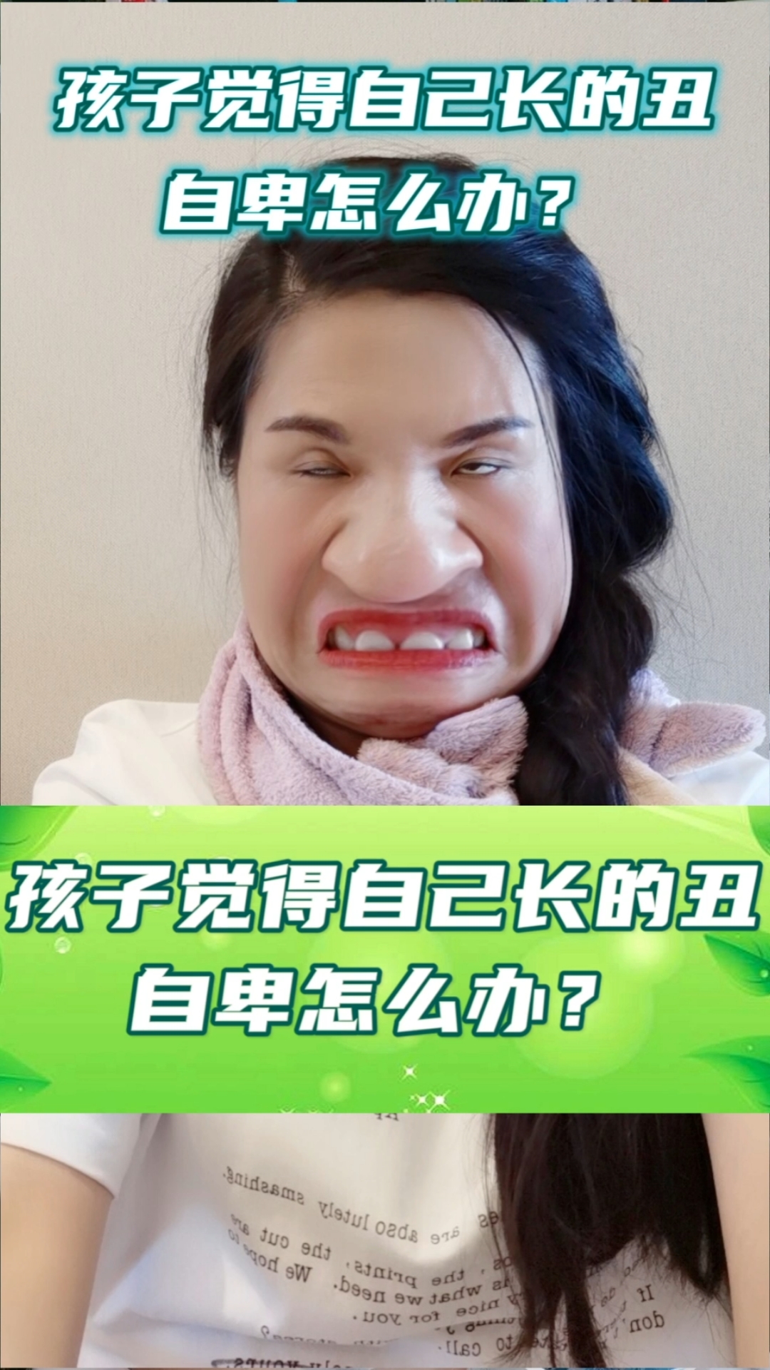 家庭教育#孩子觉得自己长的丑,自卑怎么办?