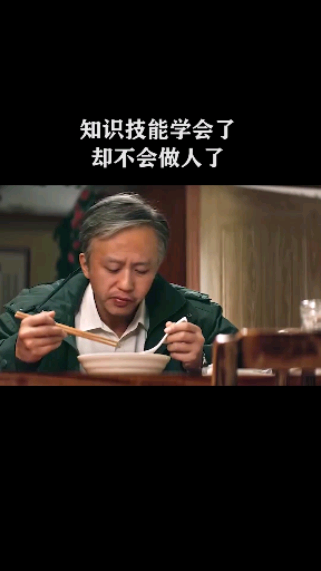 知识技能学会了却不会做人了