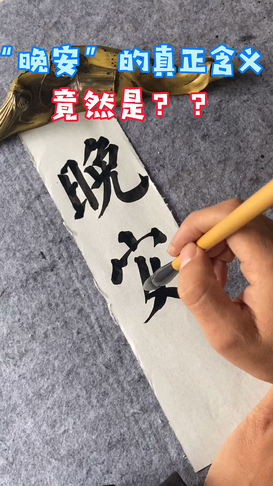 颜体书法#晚安的真正含义,你了解吗?