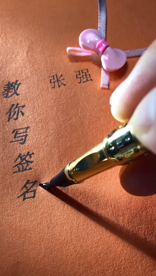 张强你的签名好了请惠存留名的越来越少