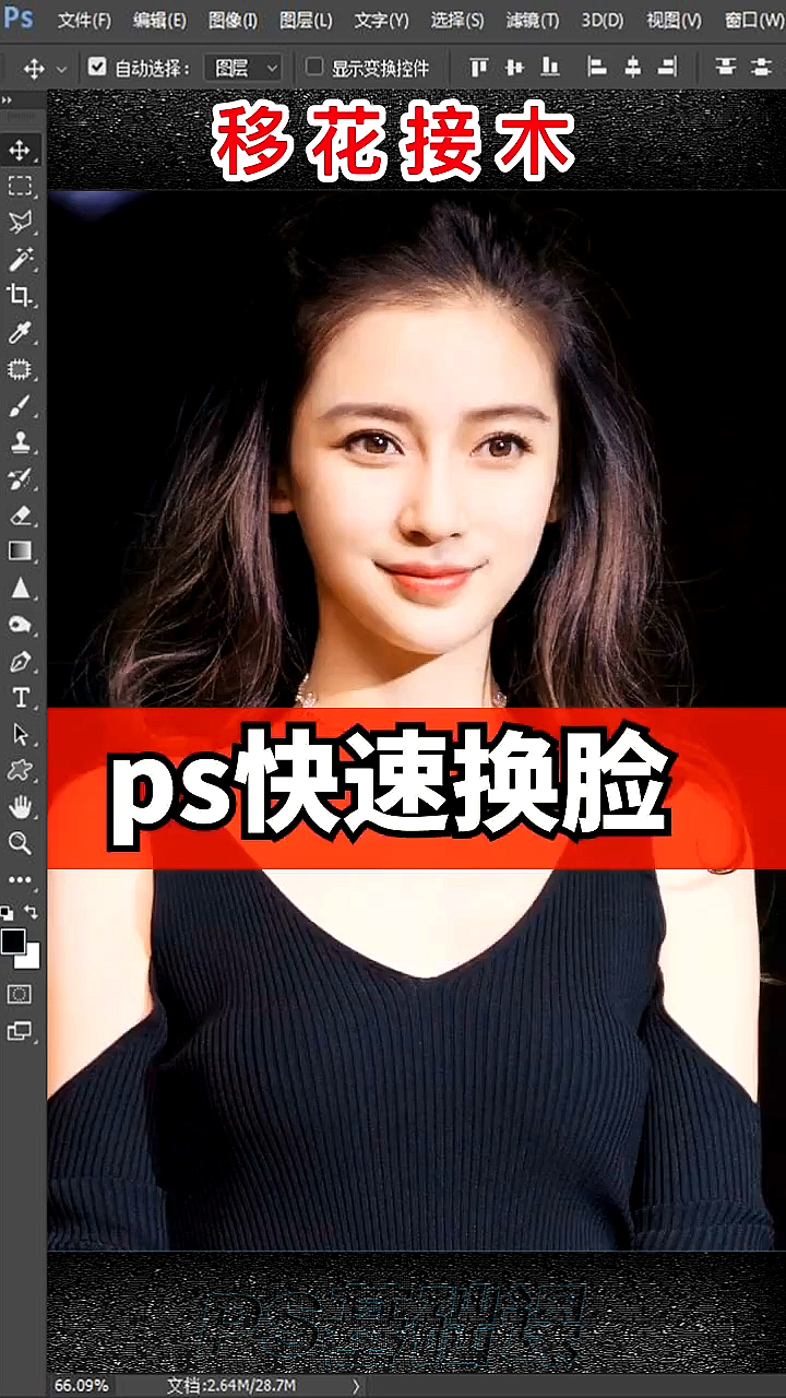 你会快速换脸吗跟我学习p图