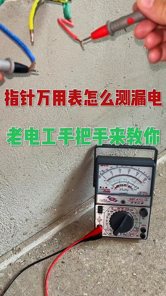 指針萬用表怎麼測漏電老電工手把手來教你