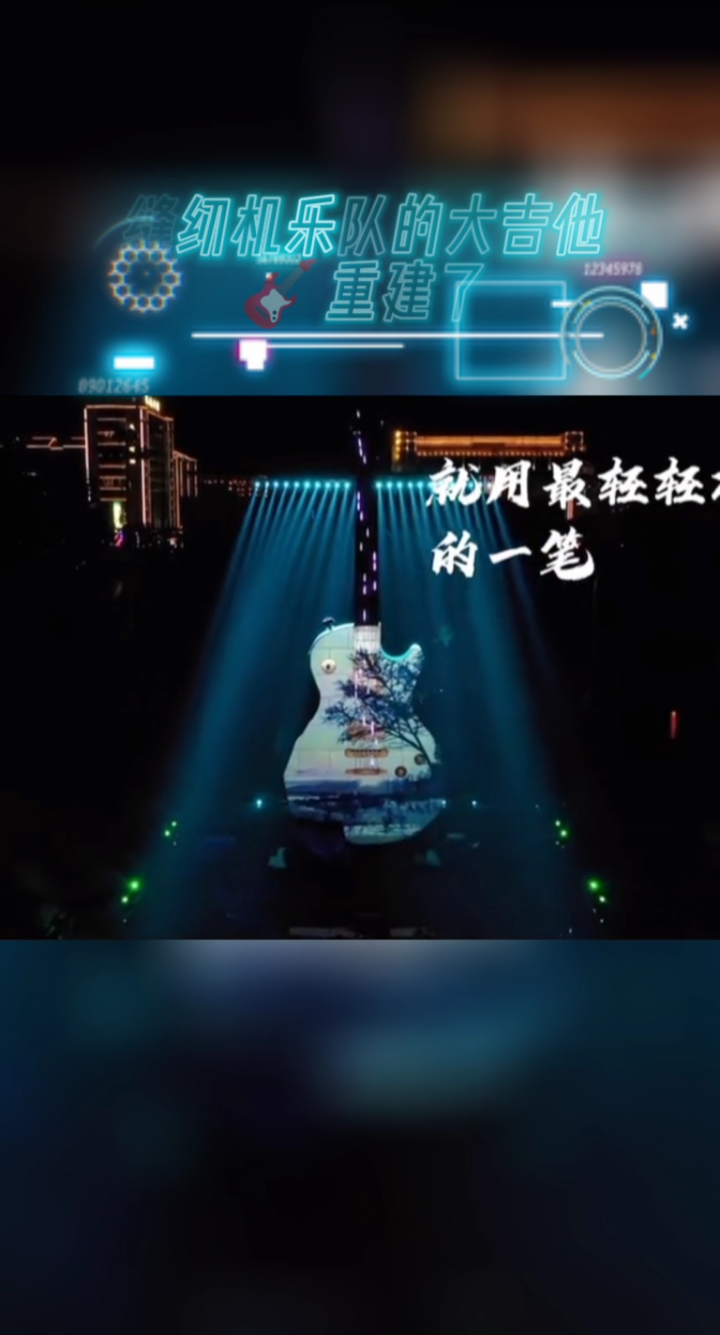 缝纫机乐队#缝纫机乐队大吉他重建