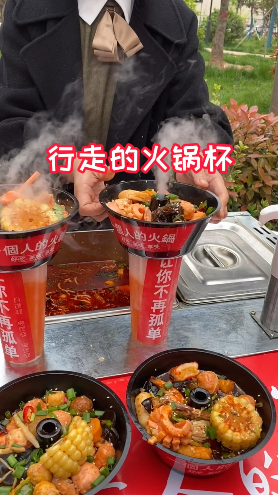 行走的火锅杯你们当地有吗?
