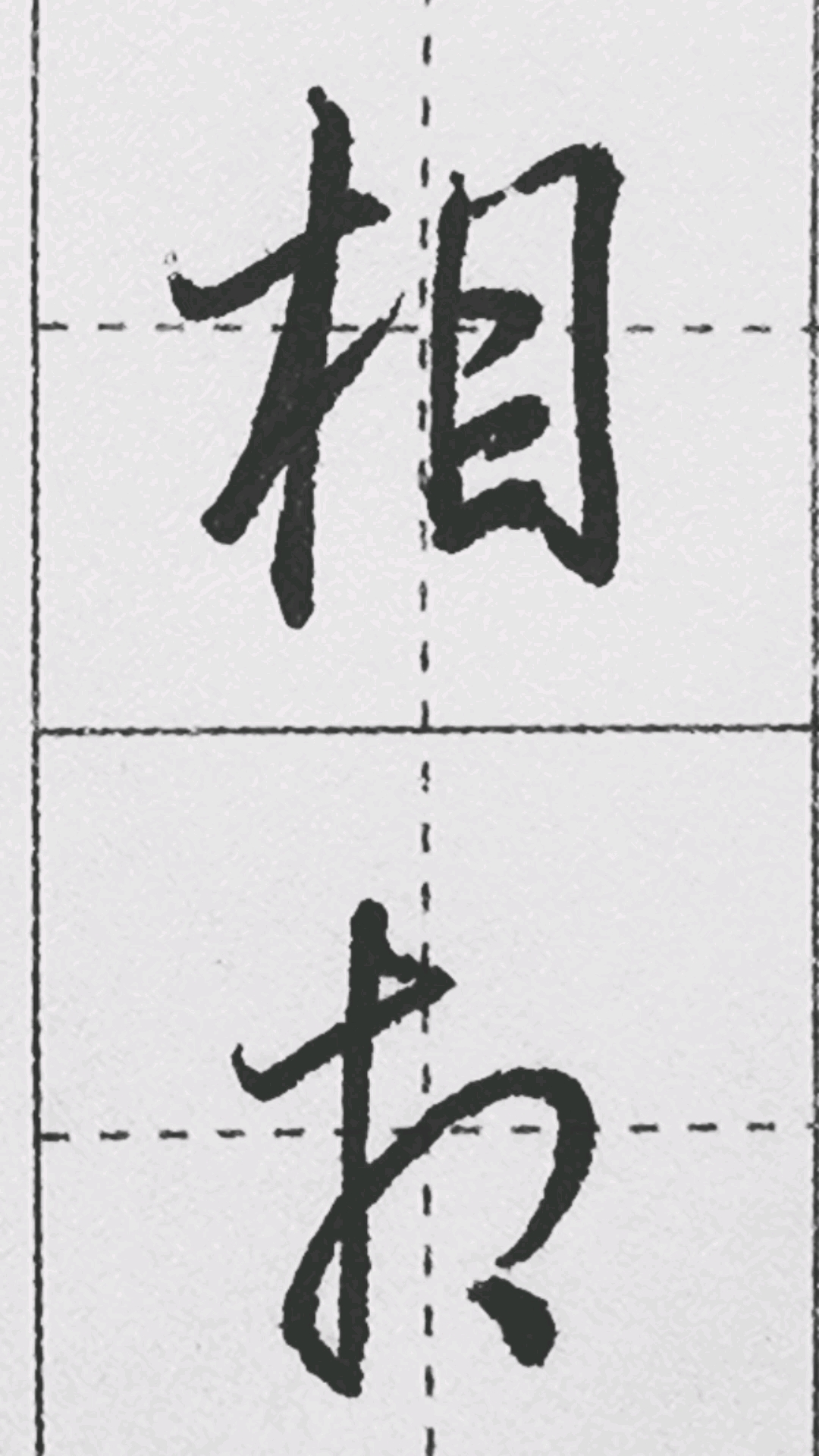 破壳计划#"相"字的行书和草书写法