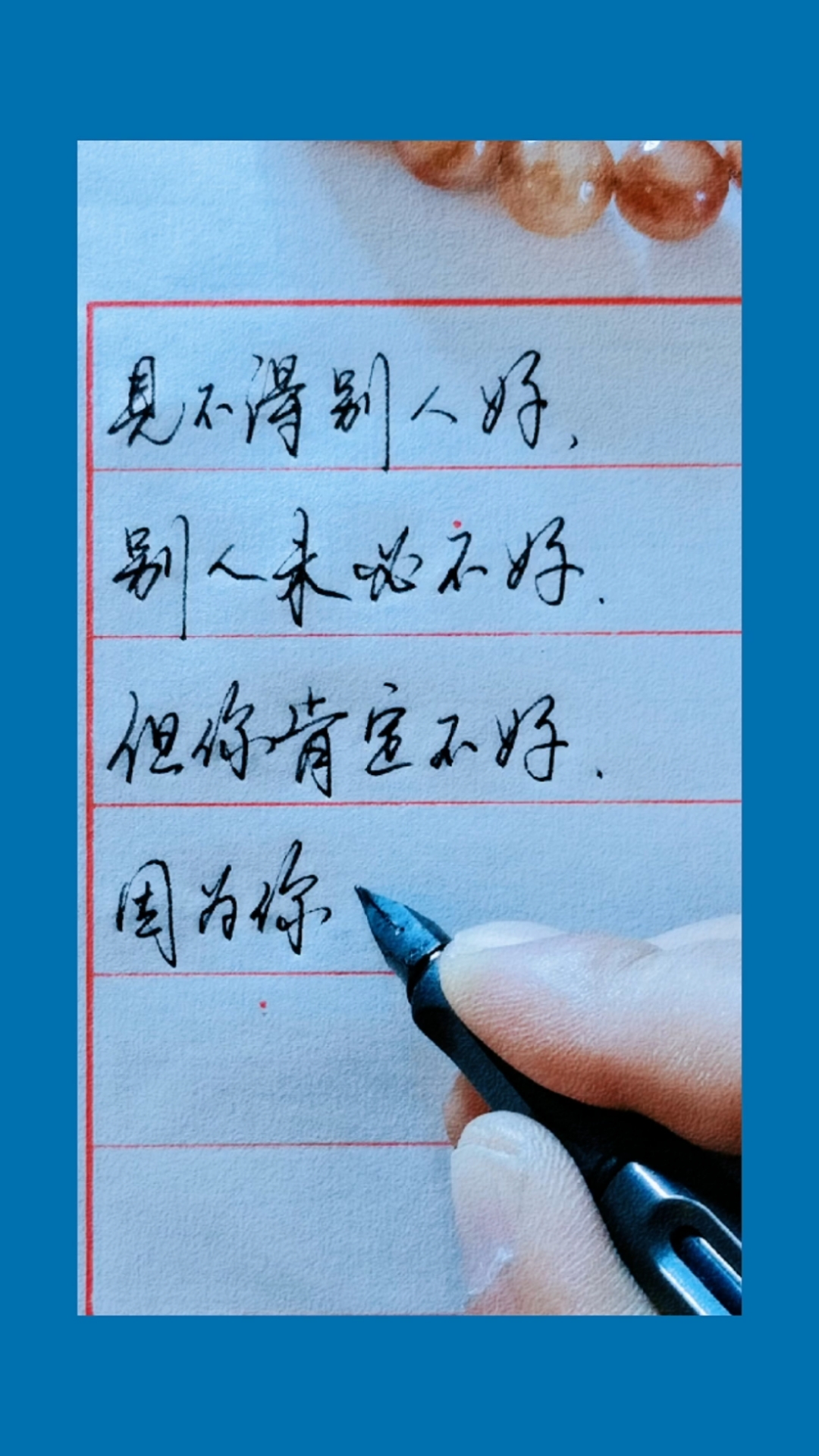 手写文字#希望别人好,别人未必好,但你一定很好,因为你心中美好!