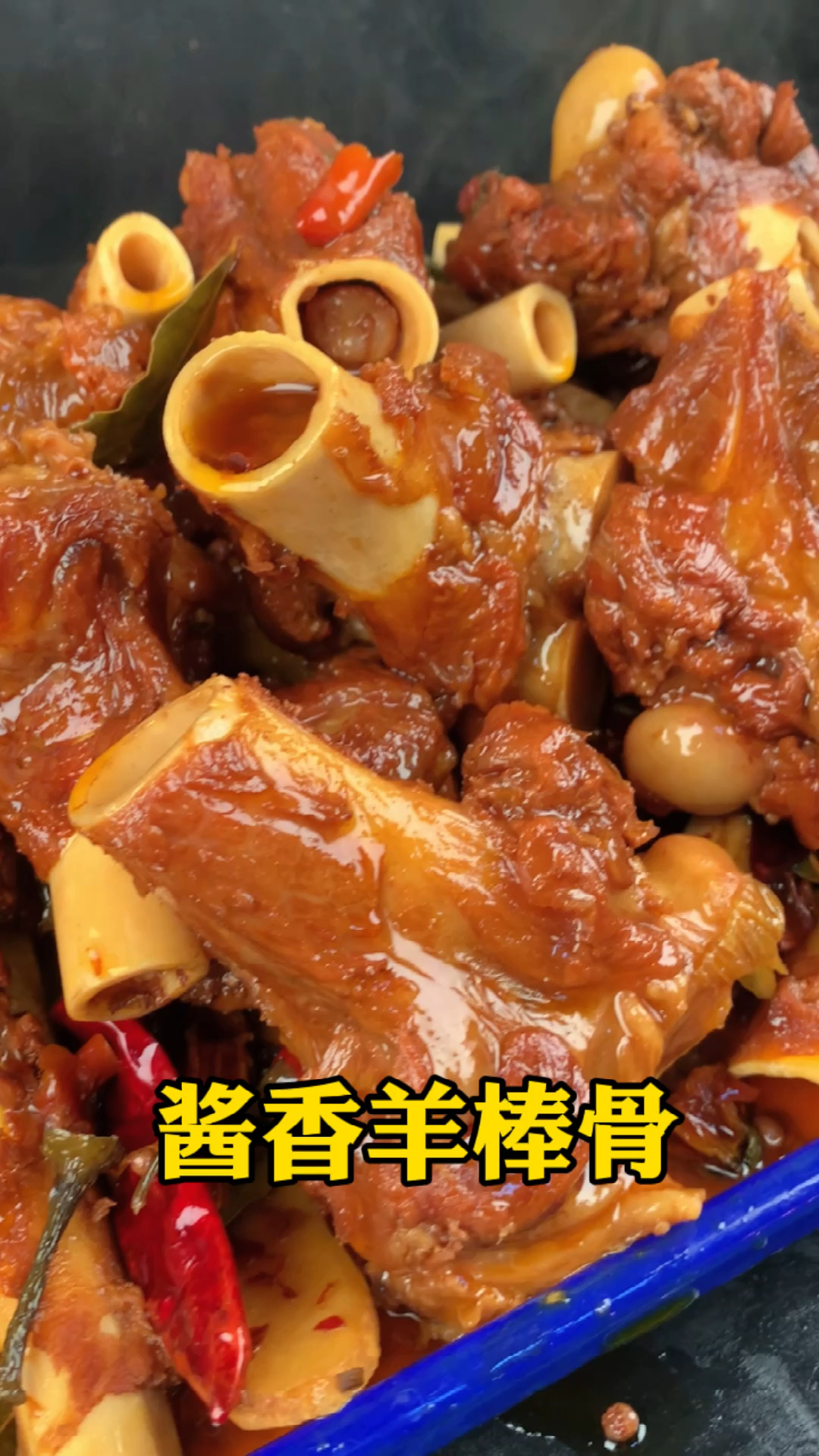 熟食#美女制作的酱香羊棒骨,色泽红亮,酱香浓郁,回味无穷