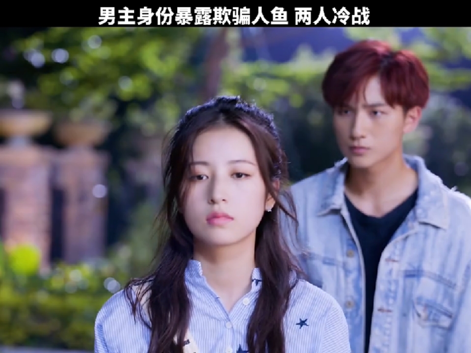 男主身份暴露欺骗人鱼两人冷战……#周雨彤#李宏毅