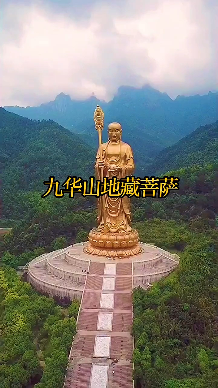 九华山地藏菩萨塔图片