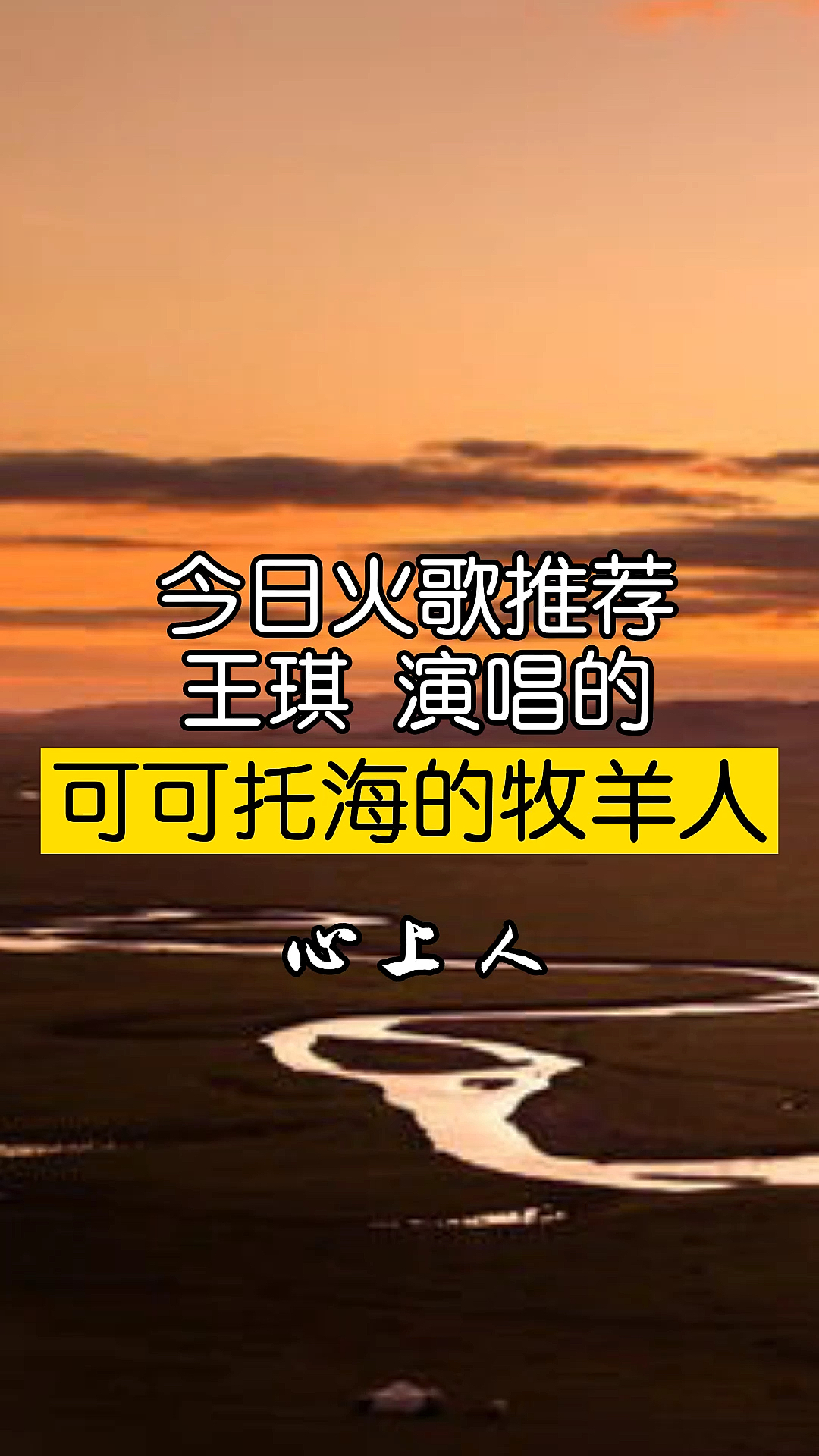 全民k歌#可可托海的牧羊人,王琪演唱,今日热歌推荐火歌