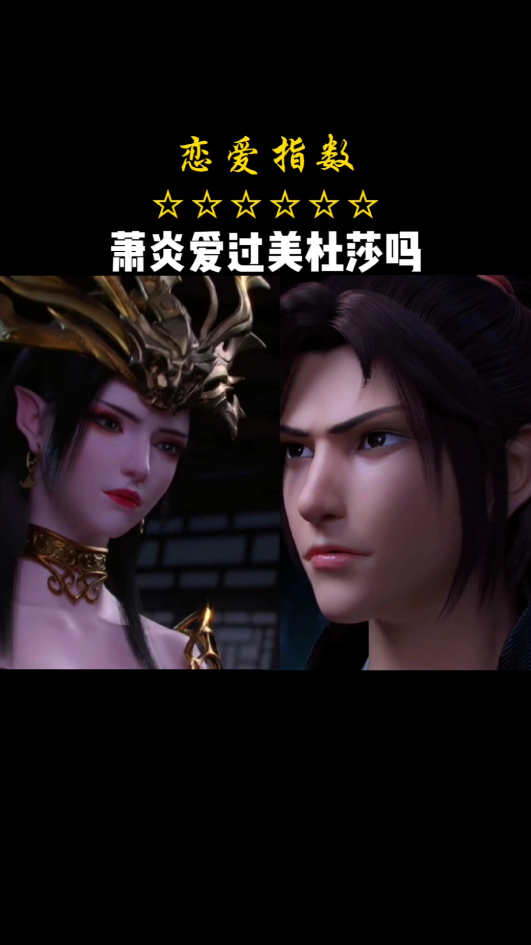 国漫萧炎到底爱美杜莎吗