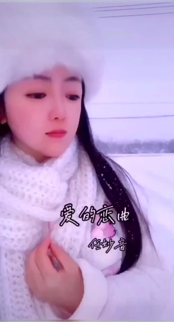 飘雪的冬季是恋爱的季节吗#爱的恋曲#任妙音#想一起看雪#相遇即是缘