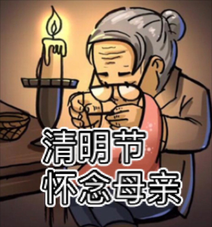 清明节母亲清明节慈母手中线游子身上衣2021年的清明节马上到了怀念
