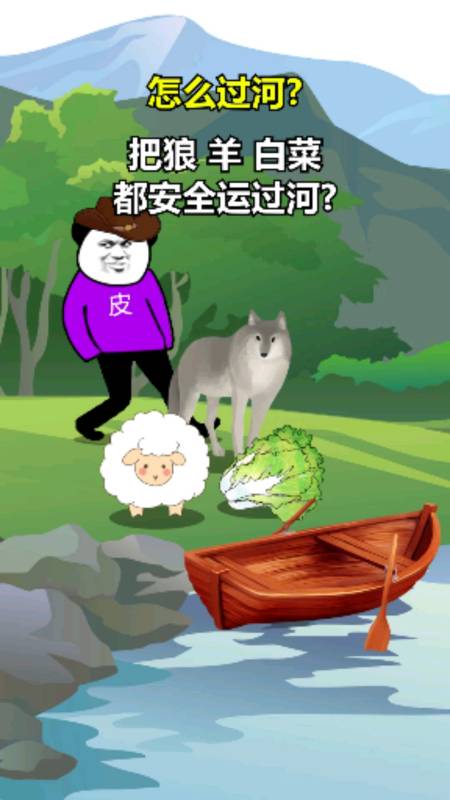 动漫#谁能帮我解决一下这个问题,怎么安全过河?-全民小视频