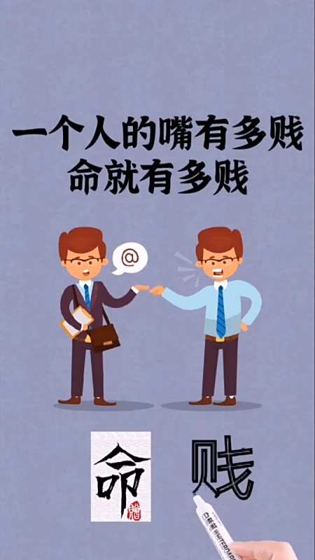 一个人的嘴有多贱,命就有多贱!