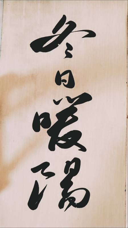 三熙书苑冬日暖阳敬请师长好友光临指导谢谢支持