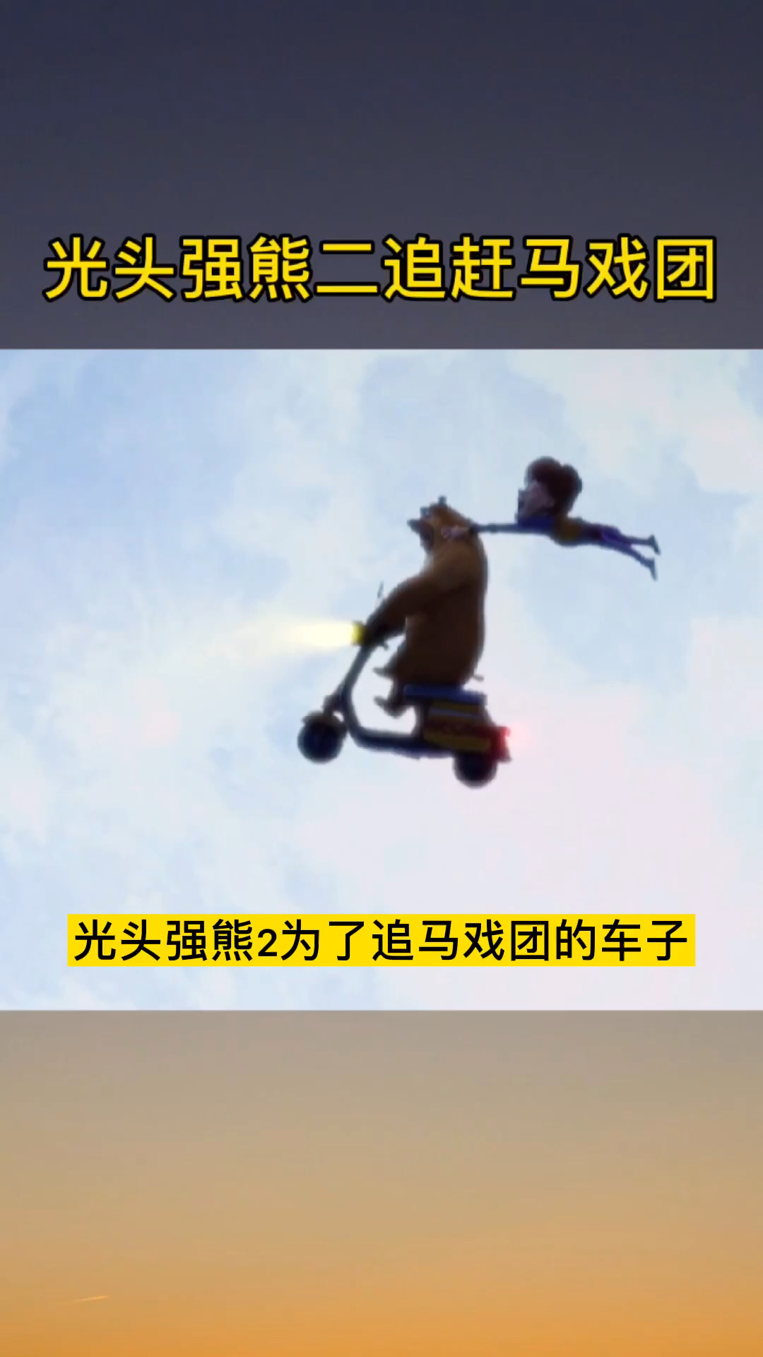 熊出没光头强和熊二一路追赶马戏团