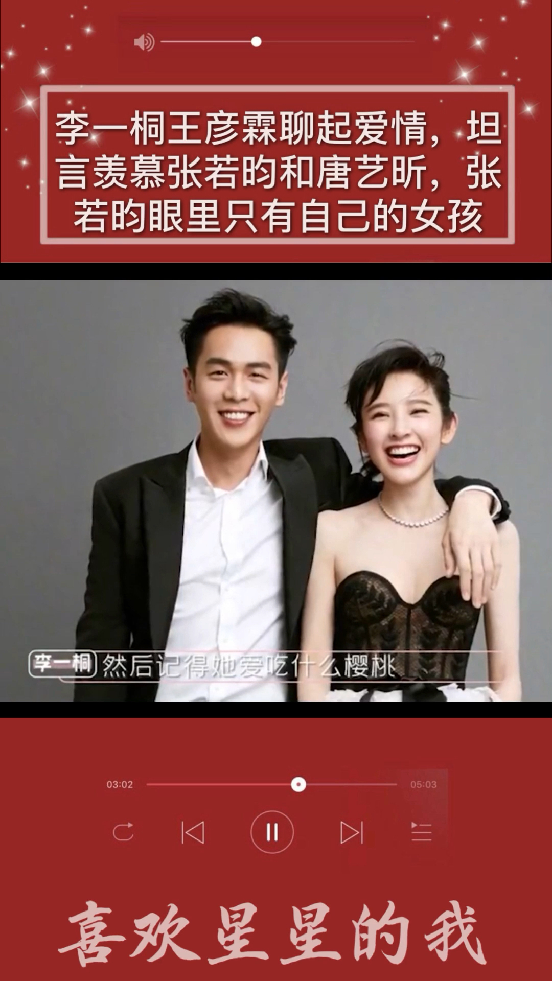 明星综艺#李一桐王彦霖聊起爱情,坦言羡慕张若昀和唐艺昕,张若昀眼里