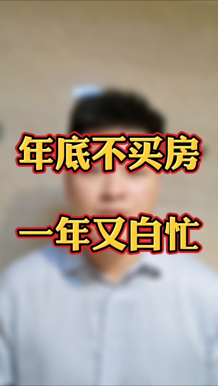 我要上热门#年底不买房一年又白忙