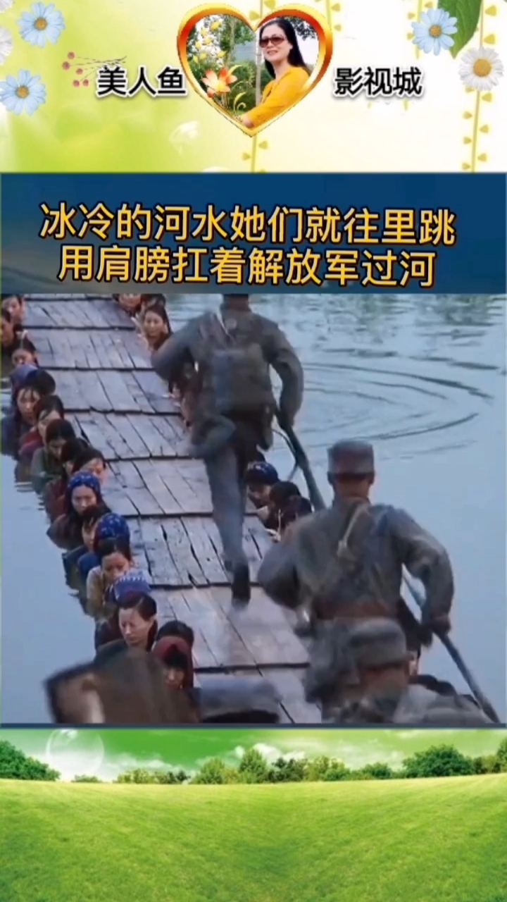 军民鱼水情#沂蒙山的红嫂"火线桥"………感动……感慨