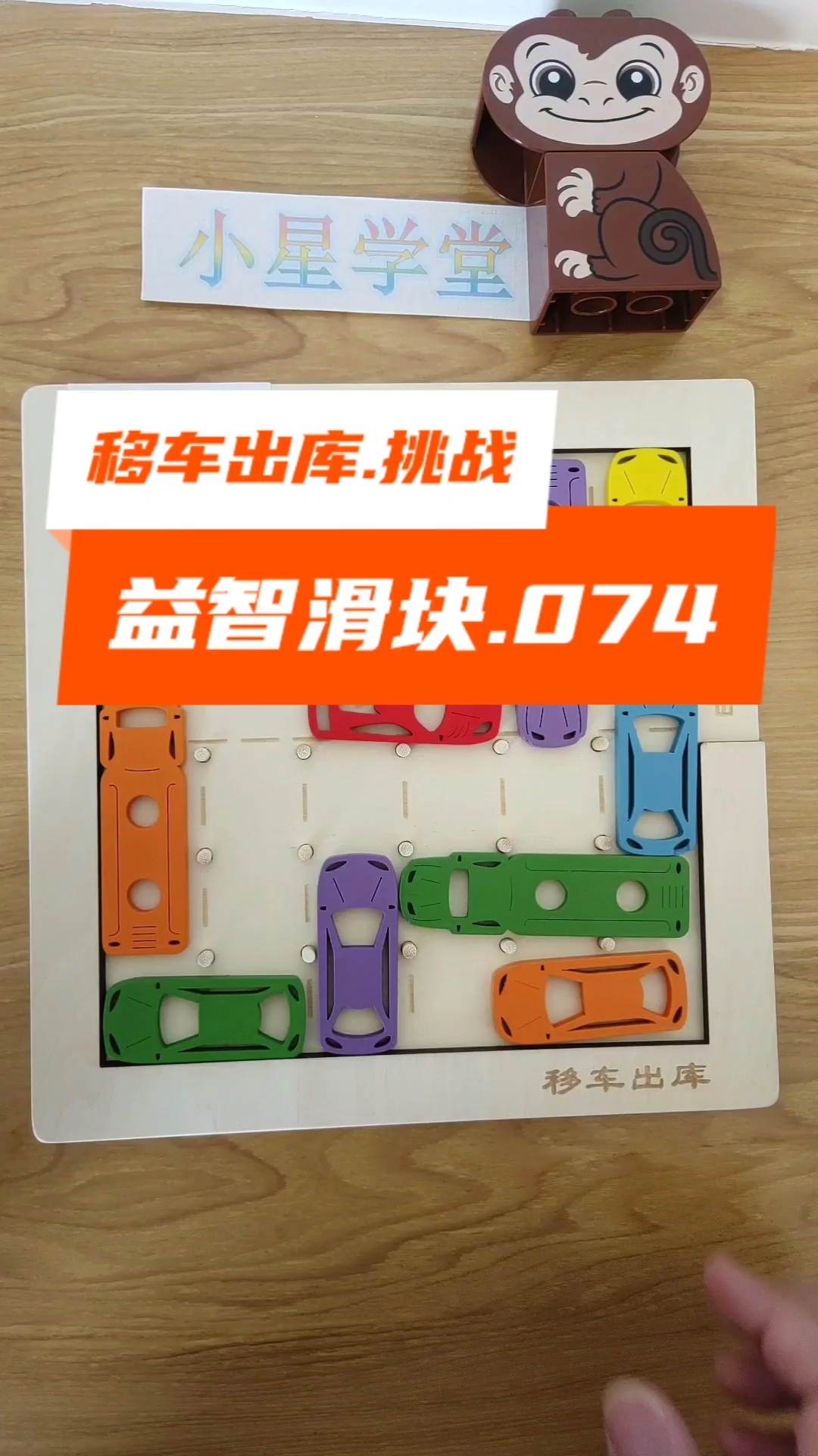 益智滑块#移车出库挑战.益智滑块.074-度小视