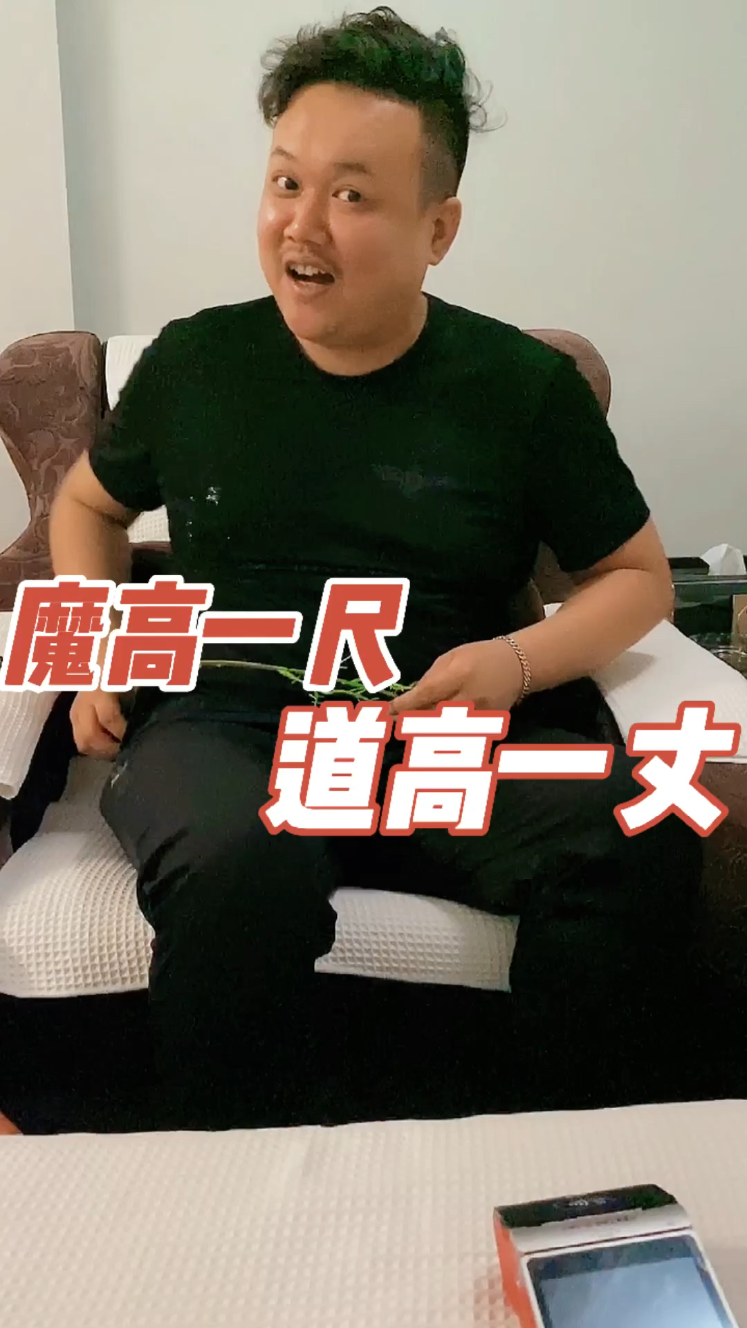 道高一尺,魔高一丈