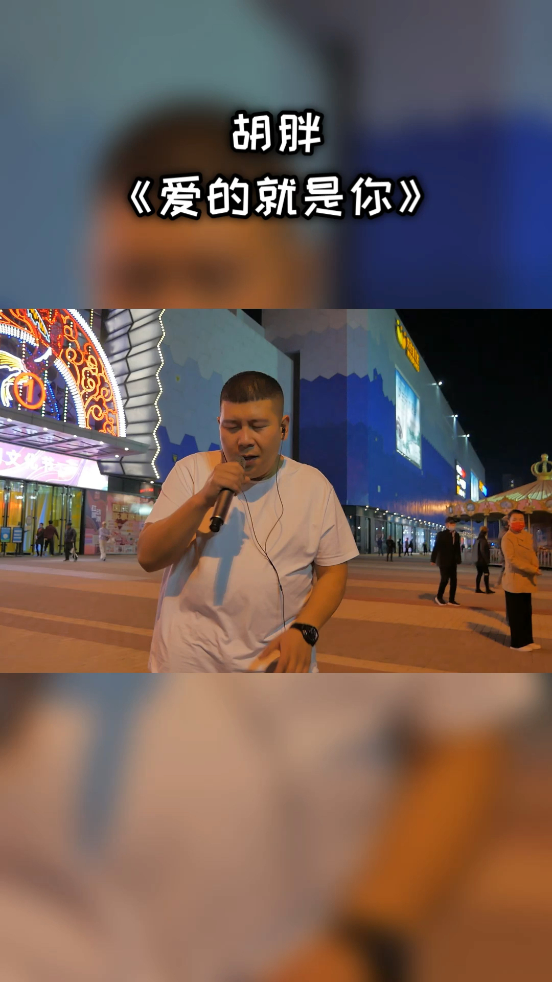 胡胖我把你紧紧拥入怀里捧你在我手心