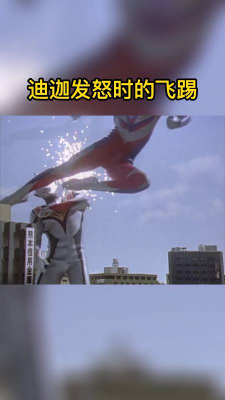 奥特曼#迪迦生气时飞踢厉害