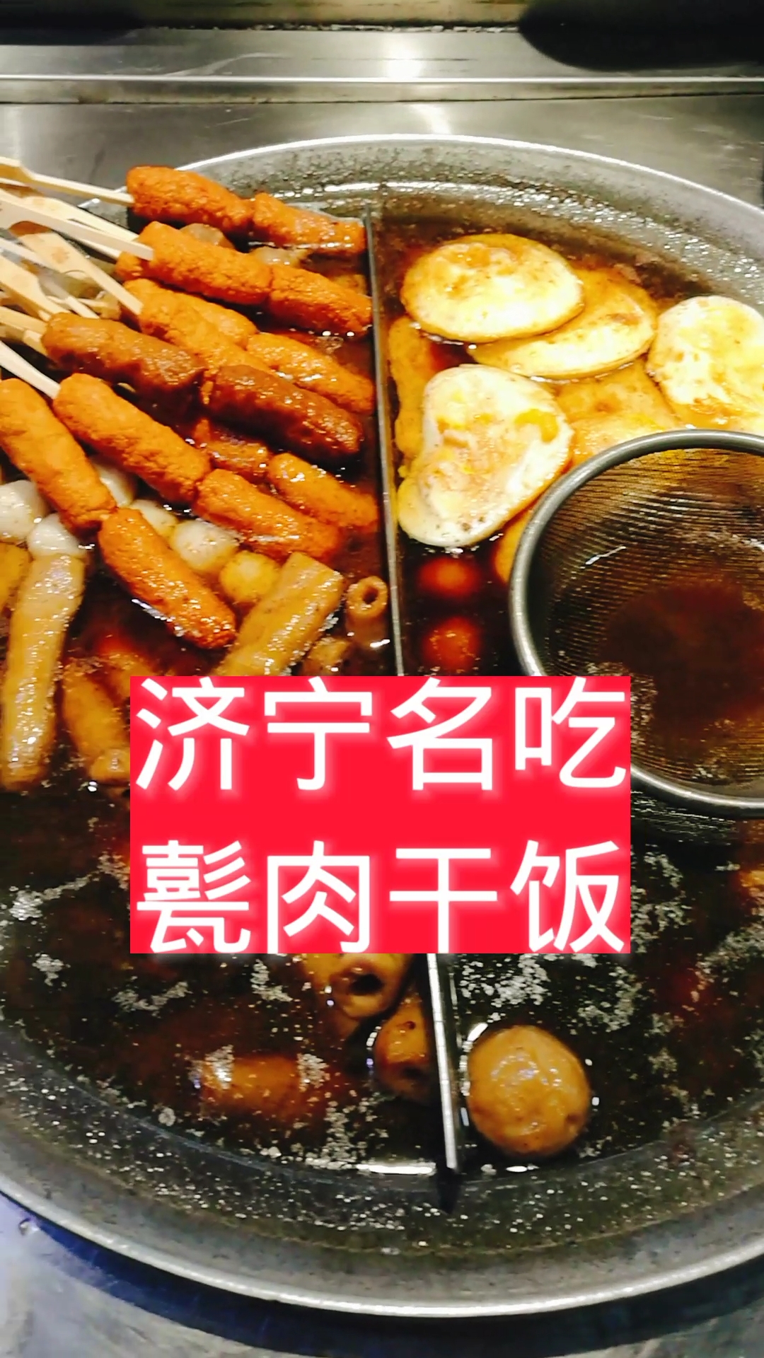 甏肉乾飯#《甏肉乾飯》是濟寧的特色小吃,方便快捷的出餐效率,很適合