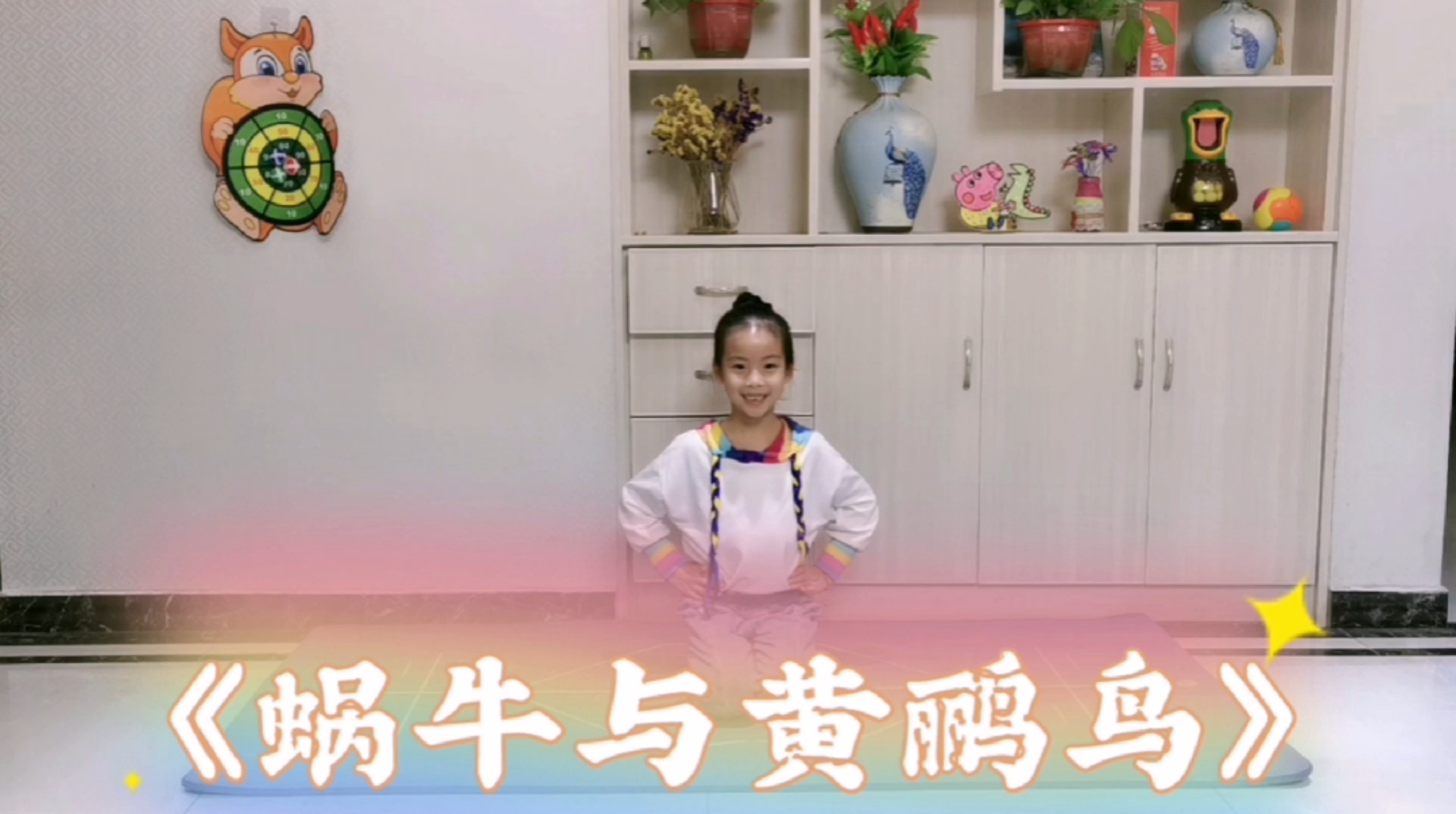 喜欢舞蹈#少儿舞蹈《蜗牛与黄鹂鸟》小姑娘表演的很棒